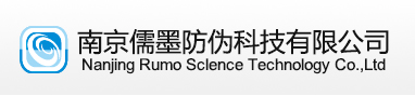 南京儒墨防偽科技有限公司－防偽標(biāo)簽－防偽商標(biāo)－防偽標(biāo)－激光標(biāo)－防偽標(biāo)志－防偽公司－防偽印刷